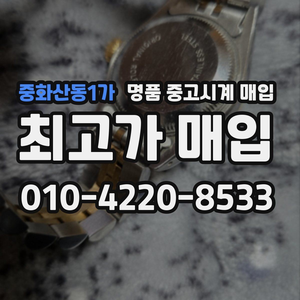 중화산동1가 명품 중고시계 매입 브랜드별 인기와 가격 흐름