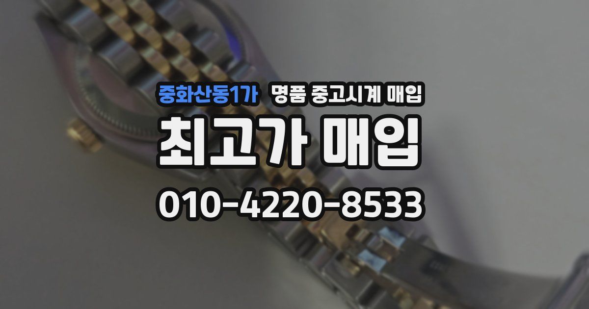 중화산동1가 명품 중고시계 매입