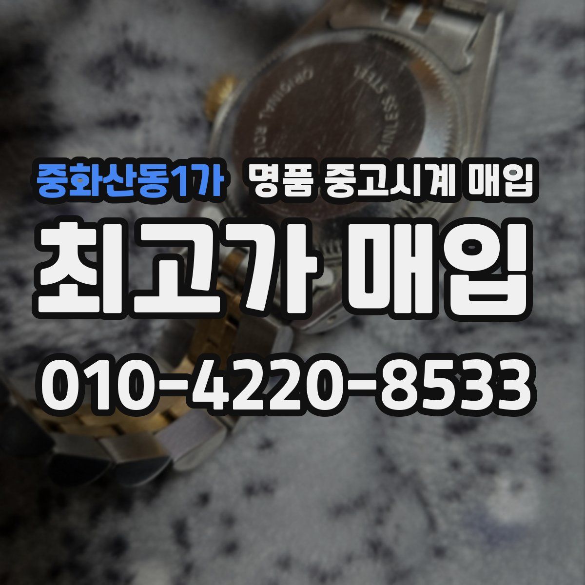 중화산동1가 명품 중고시계 매입