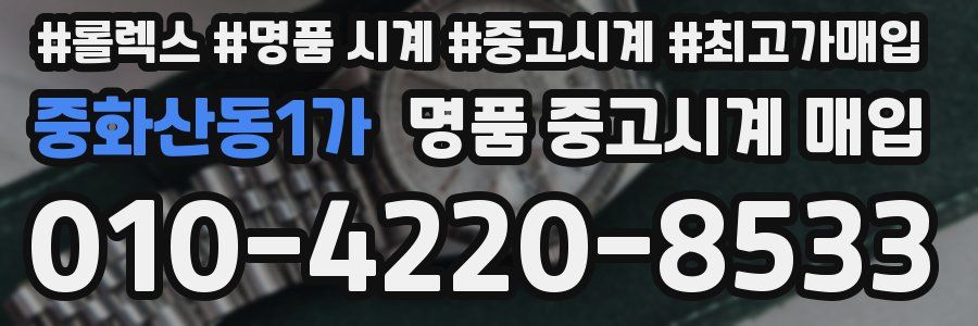 중화산동1가 명품 중고시계 매입