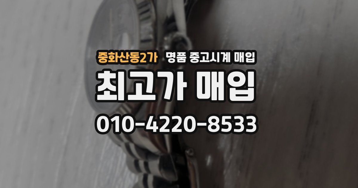 중화산동2가 명품 중고시계 매입
