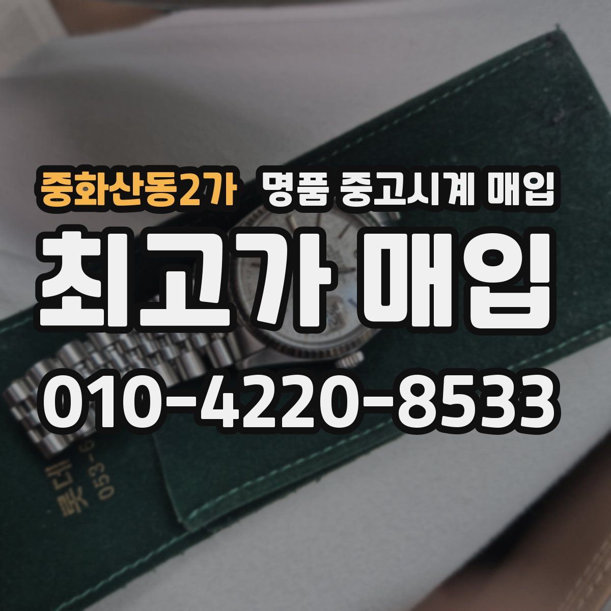 중화산동2가 명품 중고시계 매입