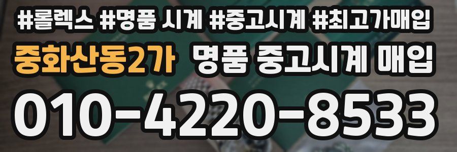 중화산동2가 명품 중고시계 매입