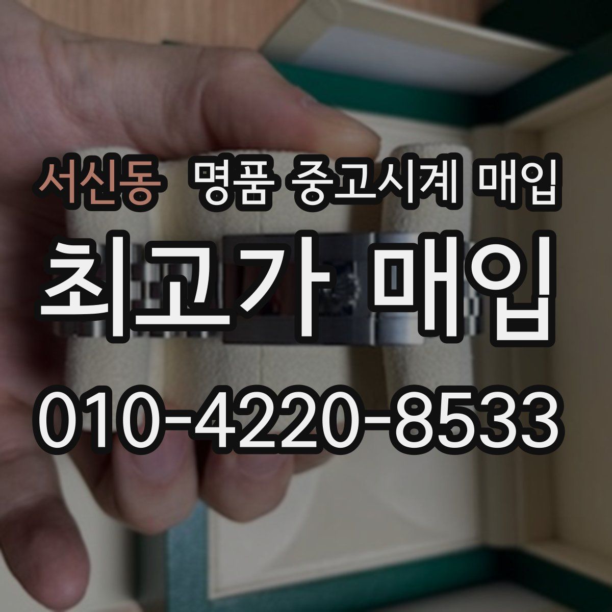 서신동 명품 중고시계 매입