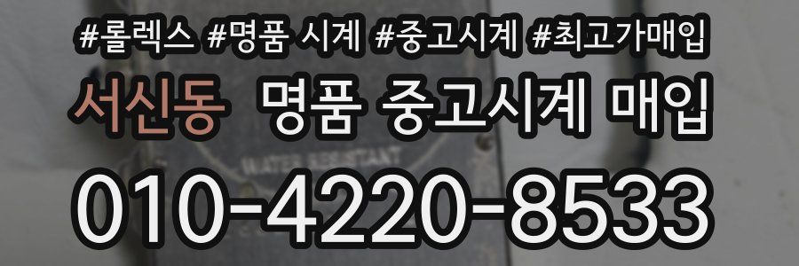 서신동 명품 중고시계 매입