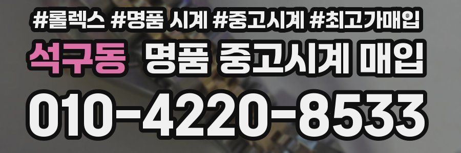 석구동 명품 중고시계 매입