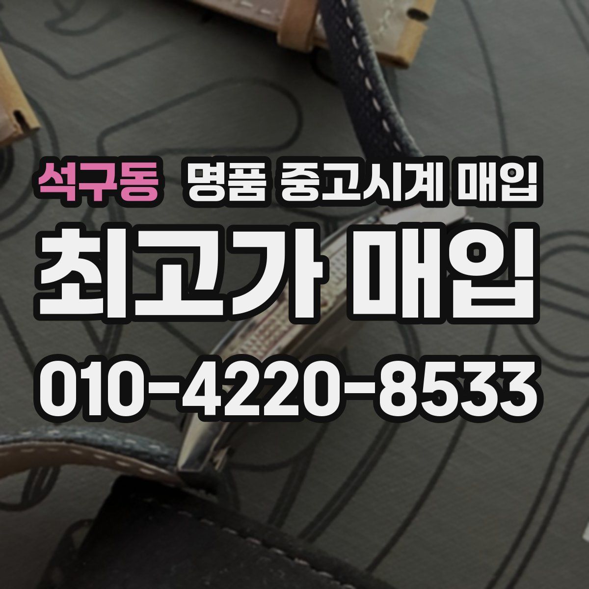 석구동 명품 중고시계 매입