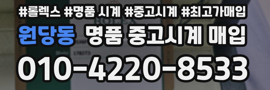 원당동 명품 중고시계 매입