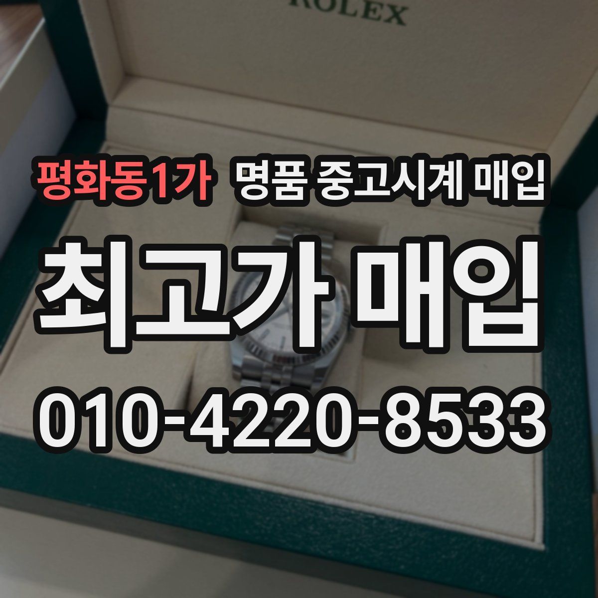 평화동1가 명품 중고시계 매입