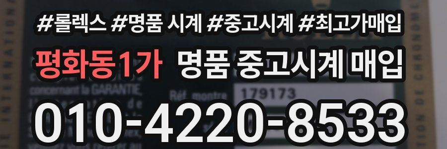평화동1가 명품 중고시계 매입