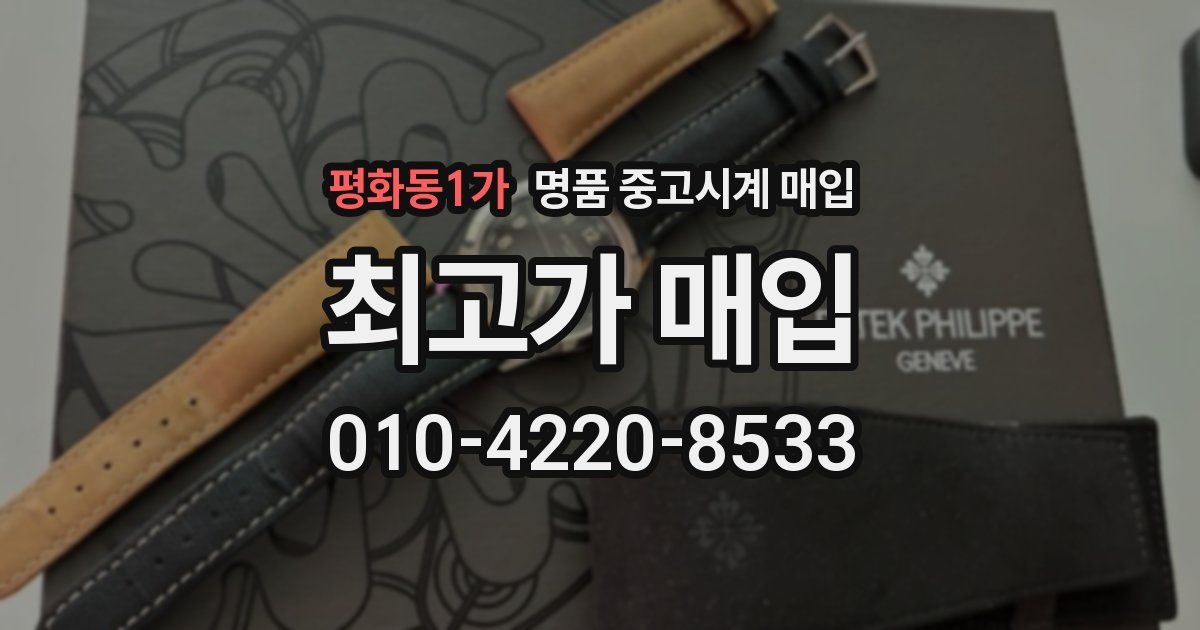 평화동1가 명품 중고시계 매입