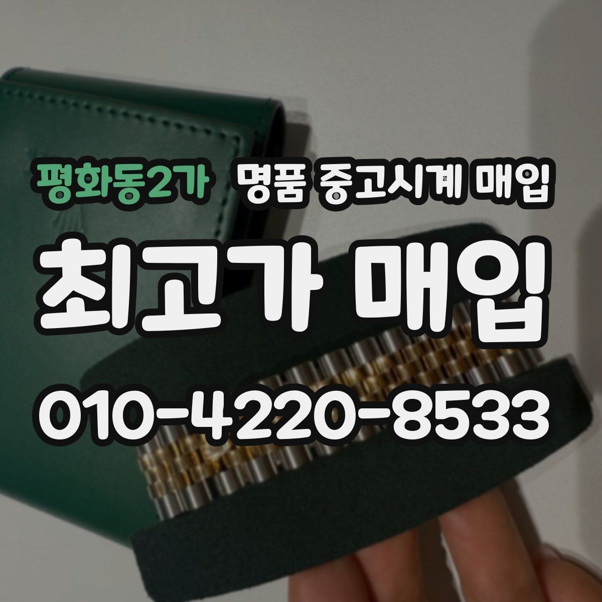 평화동2가 명품 중고시계 매입 시 정식 매장과 전문점의 차이