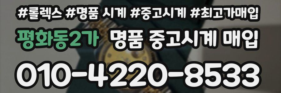 평화동2가 명품 중고시계 매입