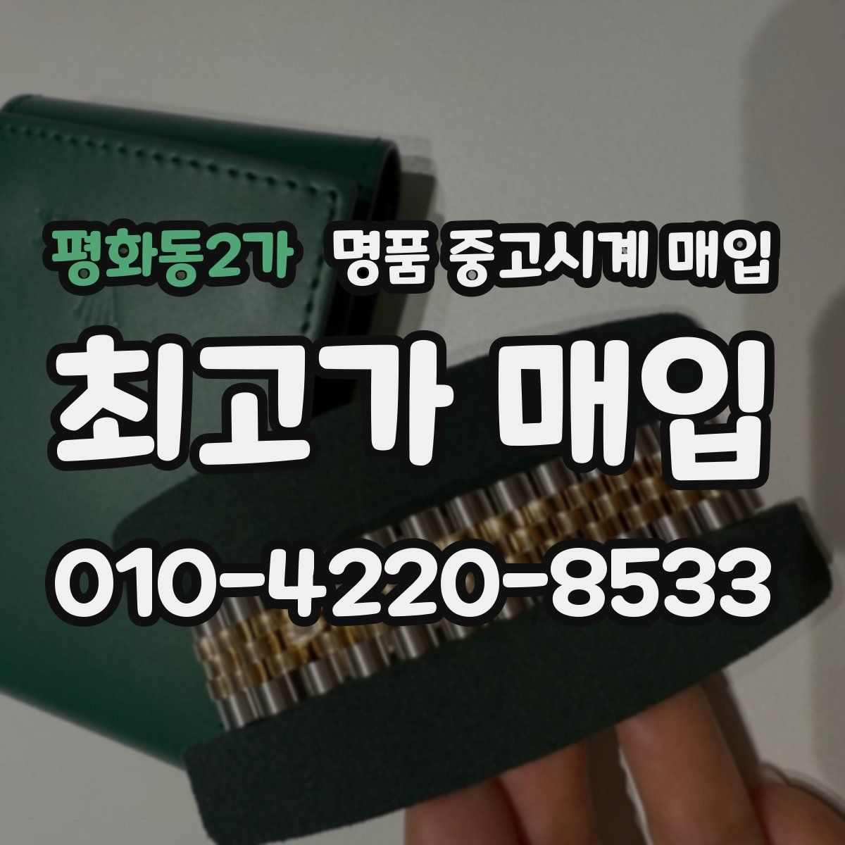 평화동2가 명품 중고시계 매입