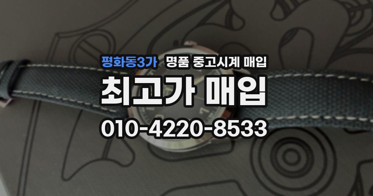 평화동3가 명품 중고시계 매입