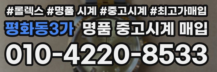 평화동3가 명품 중고시계 매입