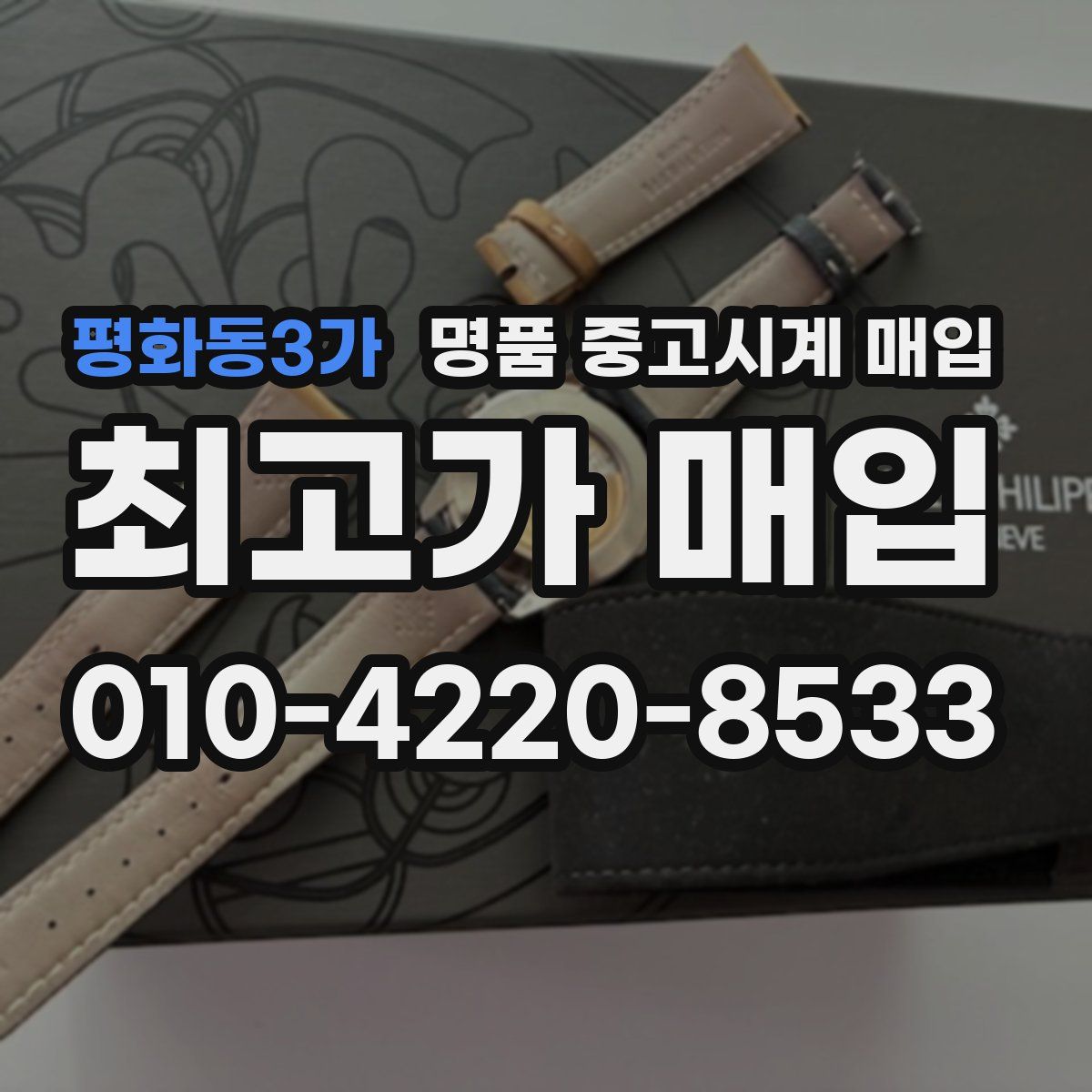 평화동3가 명품 중고시계 매입