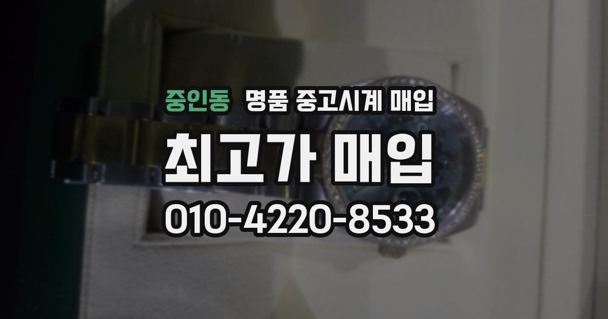 중인동 명품 중고시계 매입