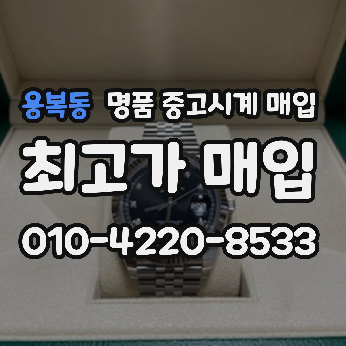 용복동 명품 중고시계 매입