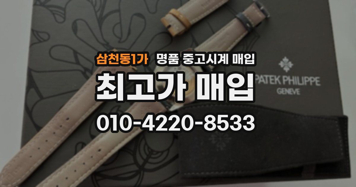 삼천동1가 명품 중고시계 매입