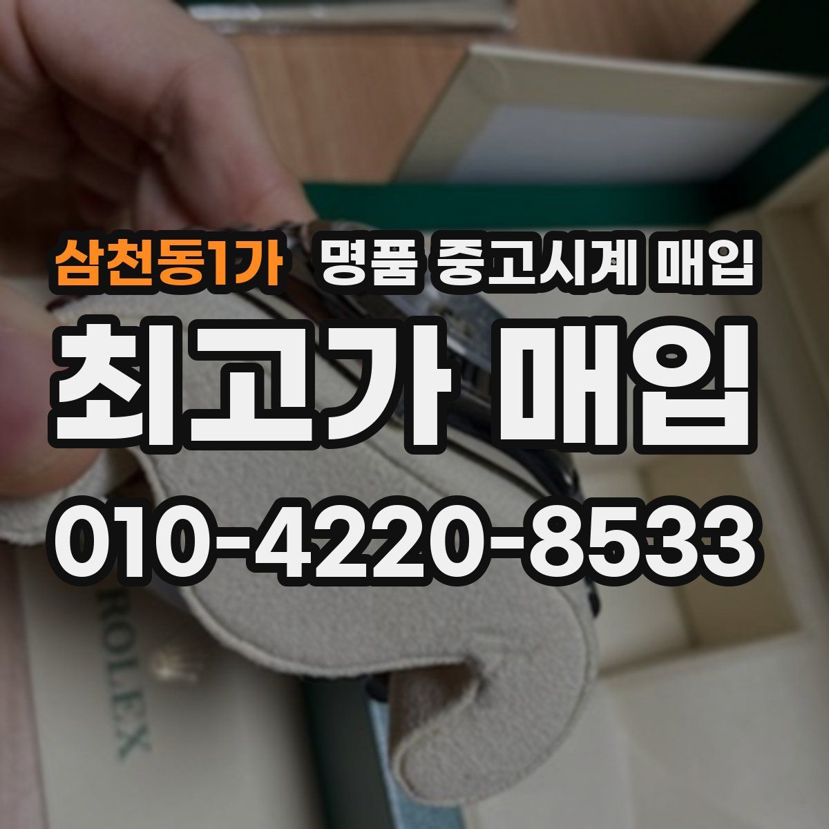 삼천동1가 명품 중고시계 매입