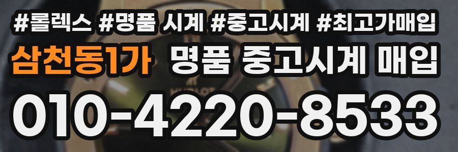 삼천동1가 명품 중고시계 매입