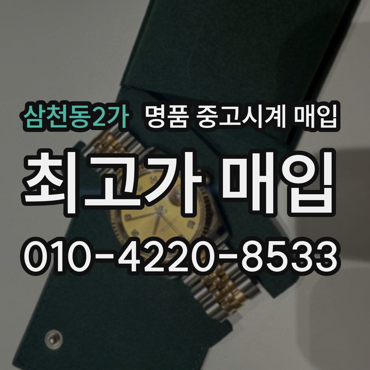 삼천동2가 명품 중고시계 매입