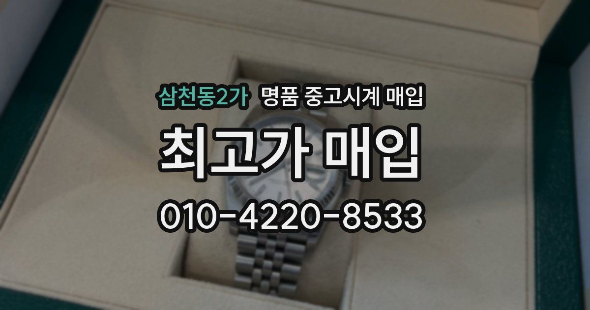 삼천동2가 명품 중고시계 매입