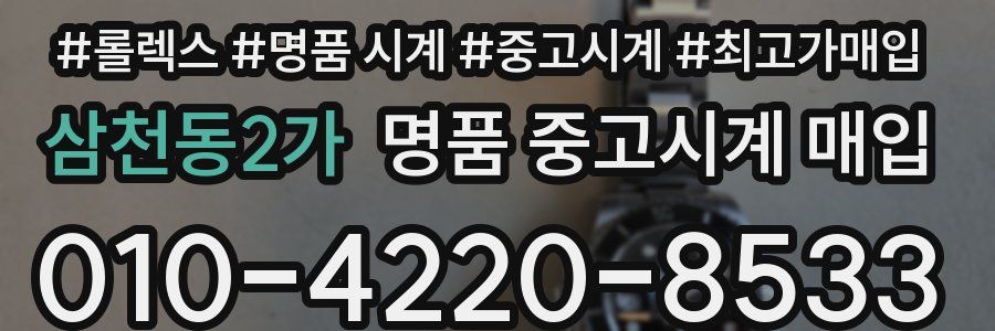 삼천동2가 명품 중고시계 매입