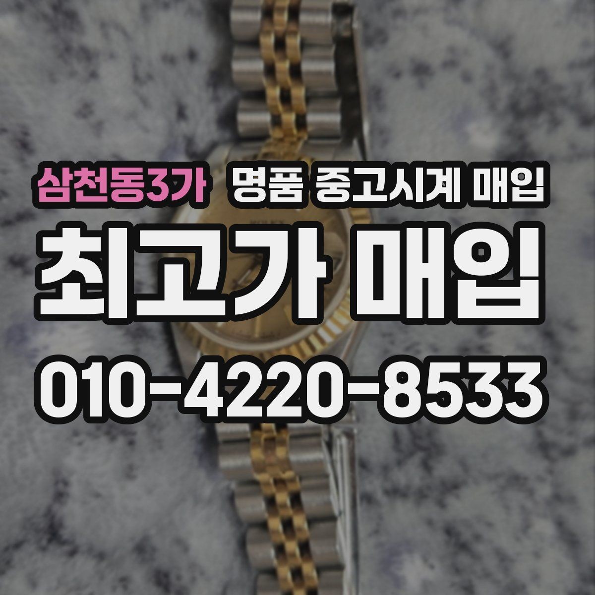 삼천동3가 명품 중고시계 매입 상담 시 묻는 핵심 질문들