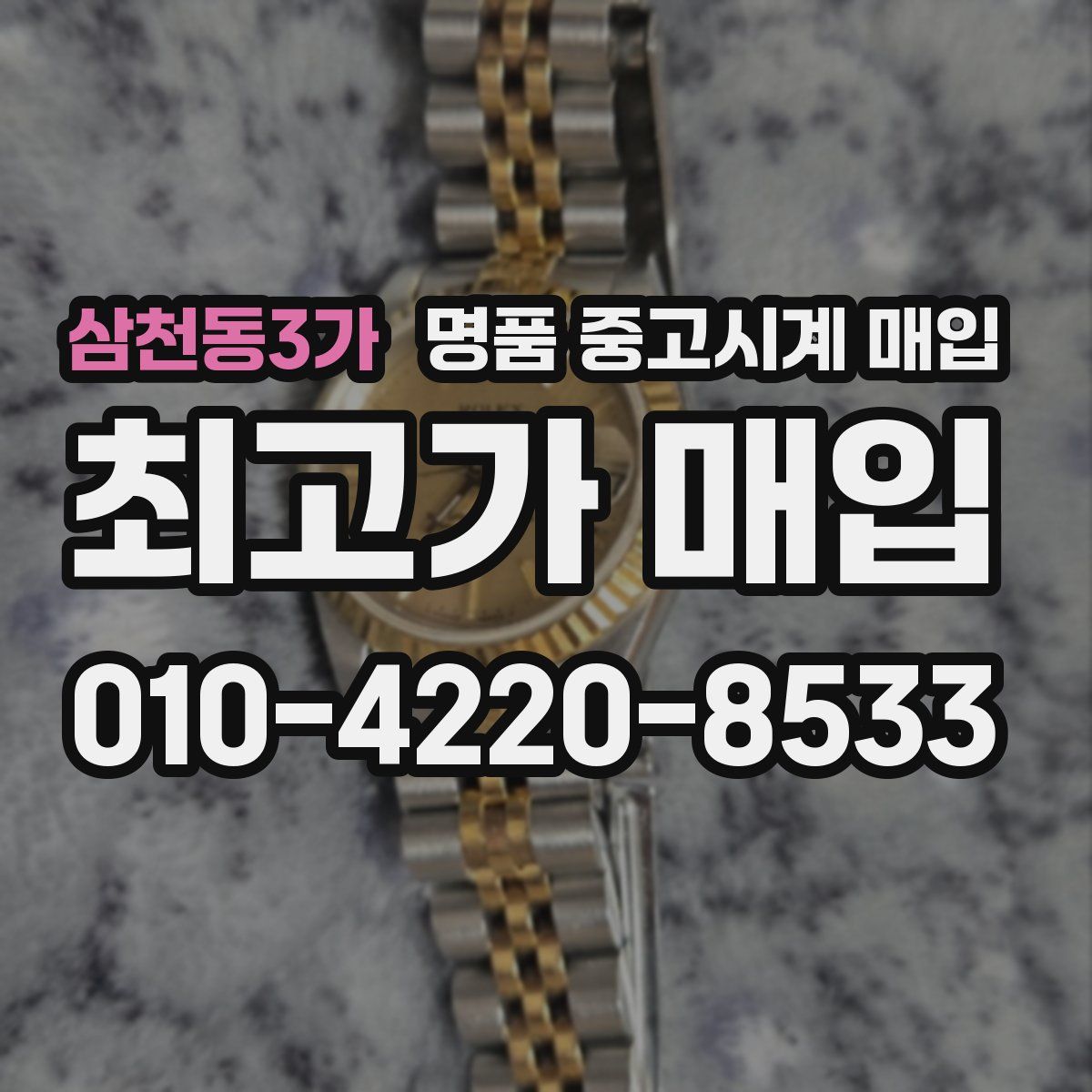 삼천동3가 명품 중고시계 매입