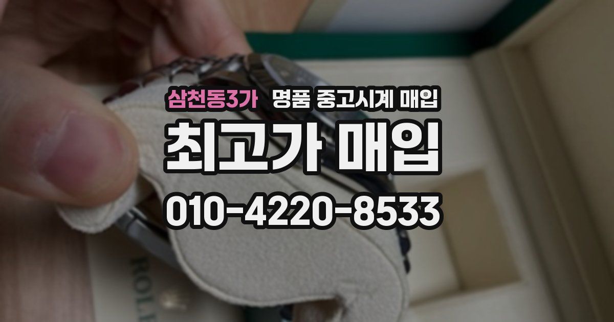 삼천동3가 명품 중고시계 매입