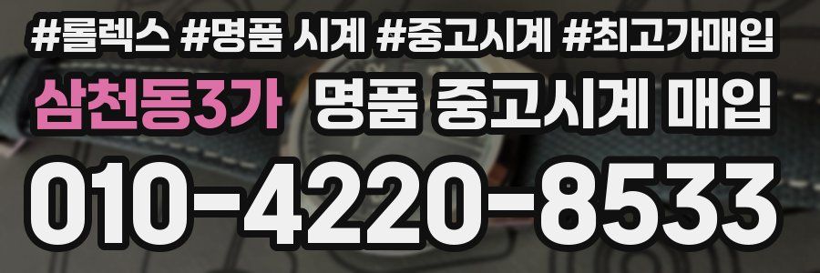 삼천동3가 명품 중고시계 매입