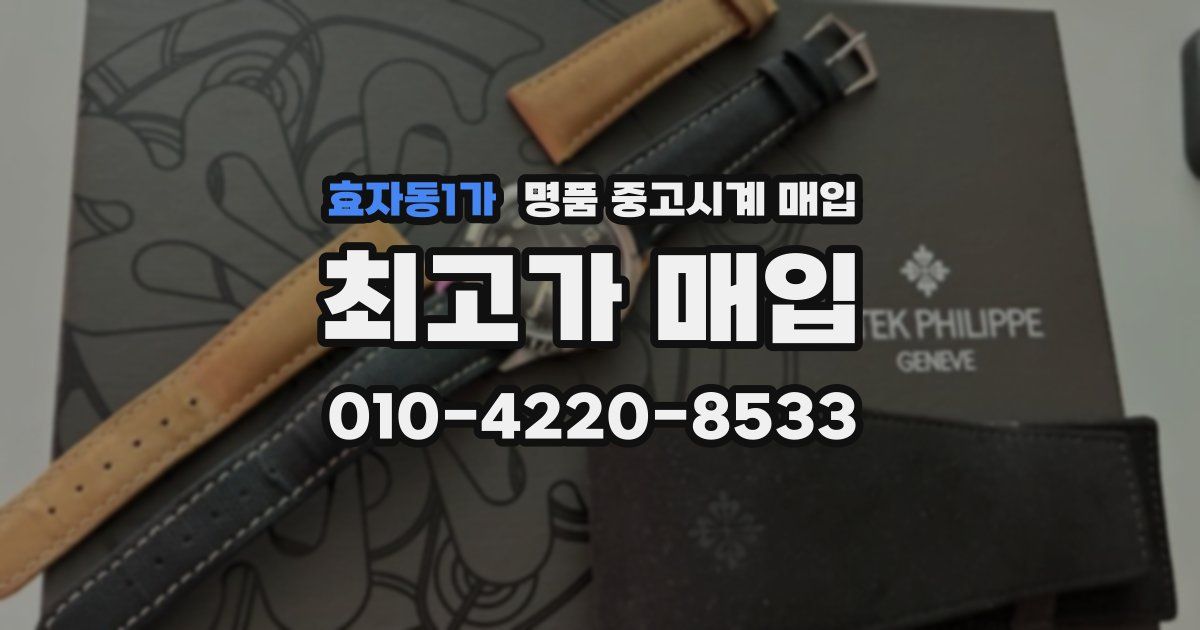 효자동1가 명품 중고시계 매입