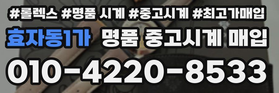 효자동1가 명품 중고시계 매입