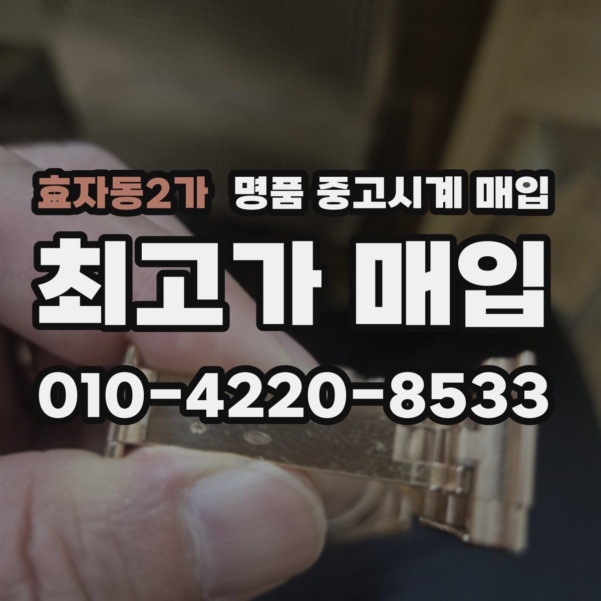 효자동2가 명품 중고시계 매입
