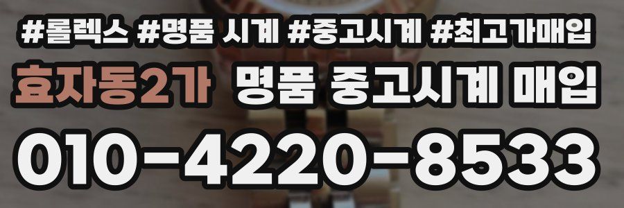 효자동2가 명품 중고시계 매입