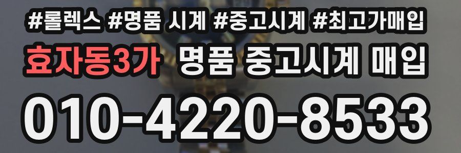 효자동3가 명품 중고시계 매입