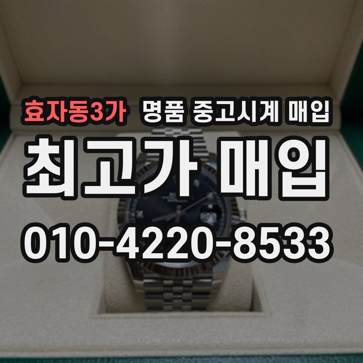 효자동3가 명품 중고시계 매입