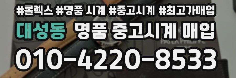 대성동 명품 중고시계 매입