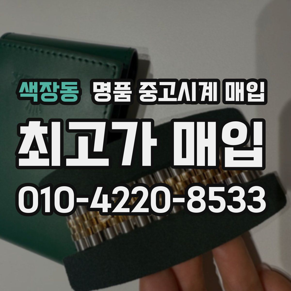 색장동 명품 중고시계 매입