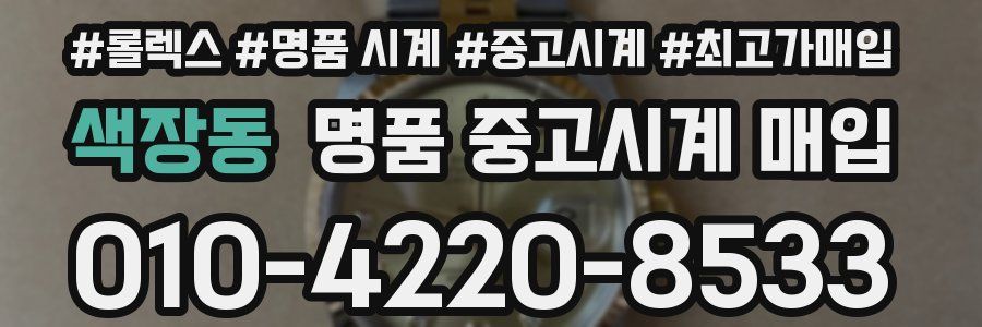 색장동 명품 중고시계 매입