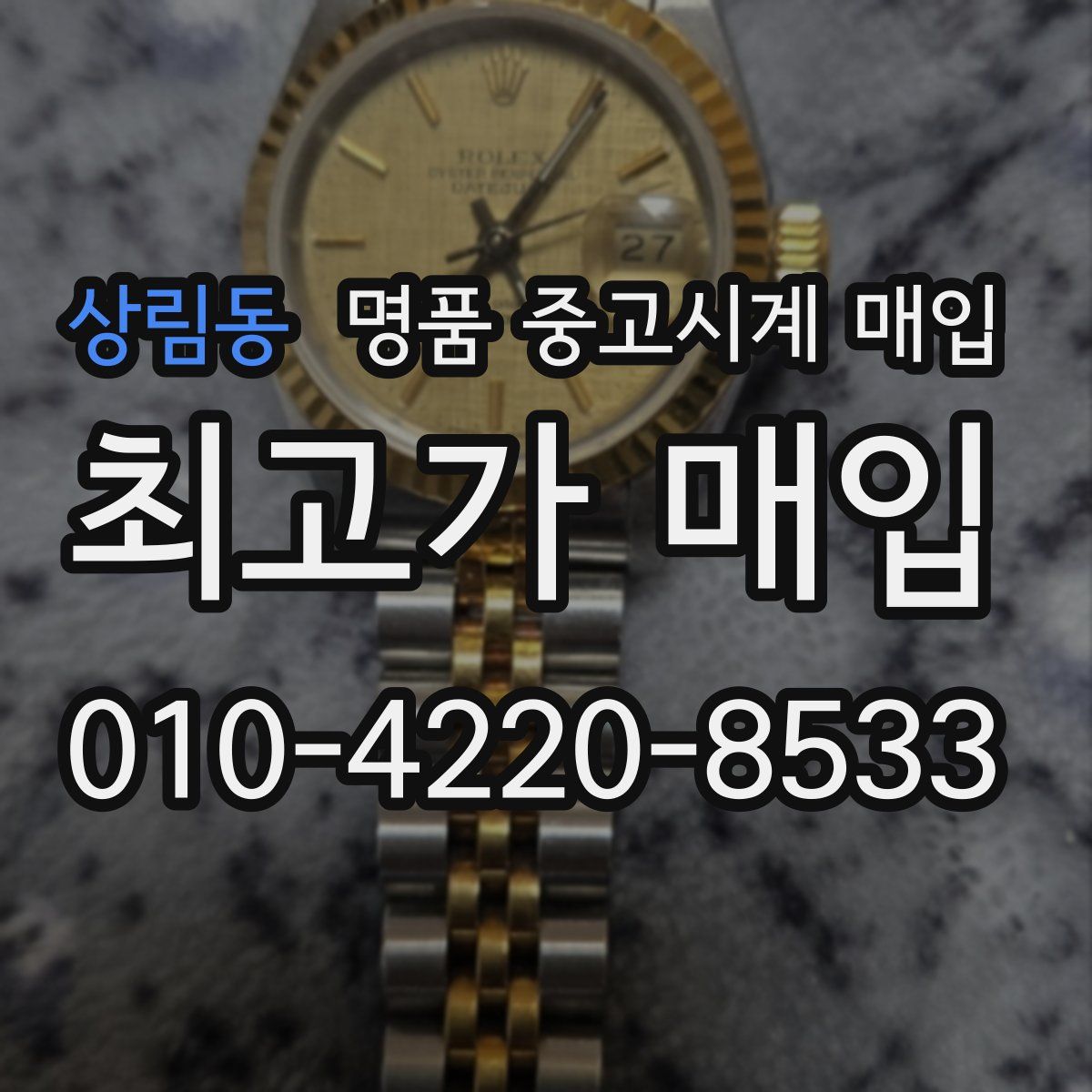 상림동 명품 중고시계 매입