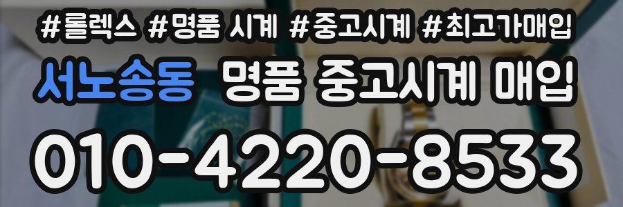 서노송동 명품 중고시계 매입