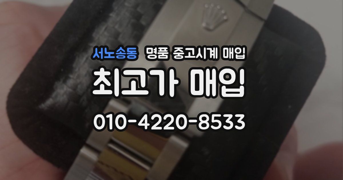 서노송동 명품 중고시계 매입