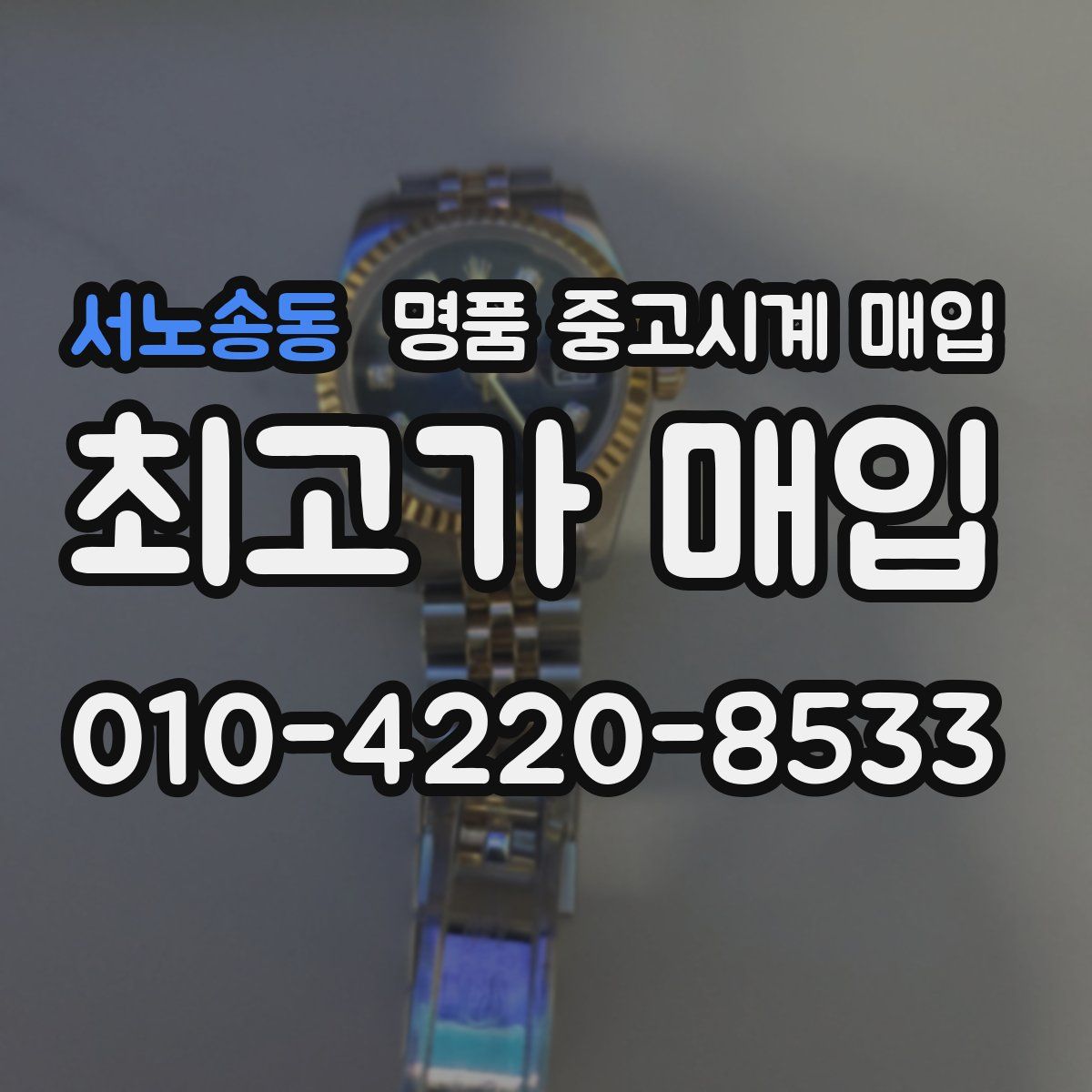 서노송동 명품 중고시계 매입