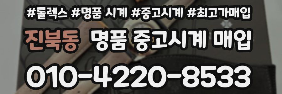 진북동 명품 중고시계 매입