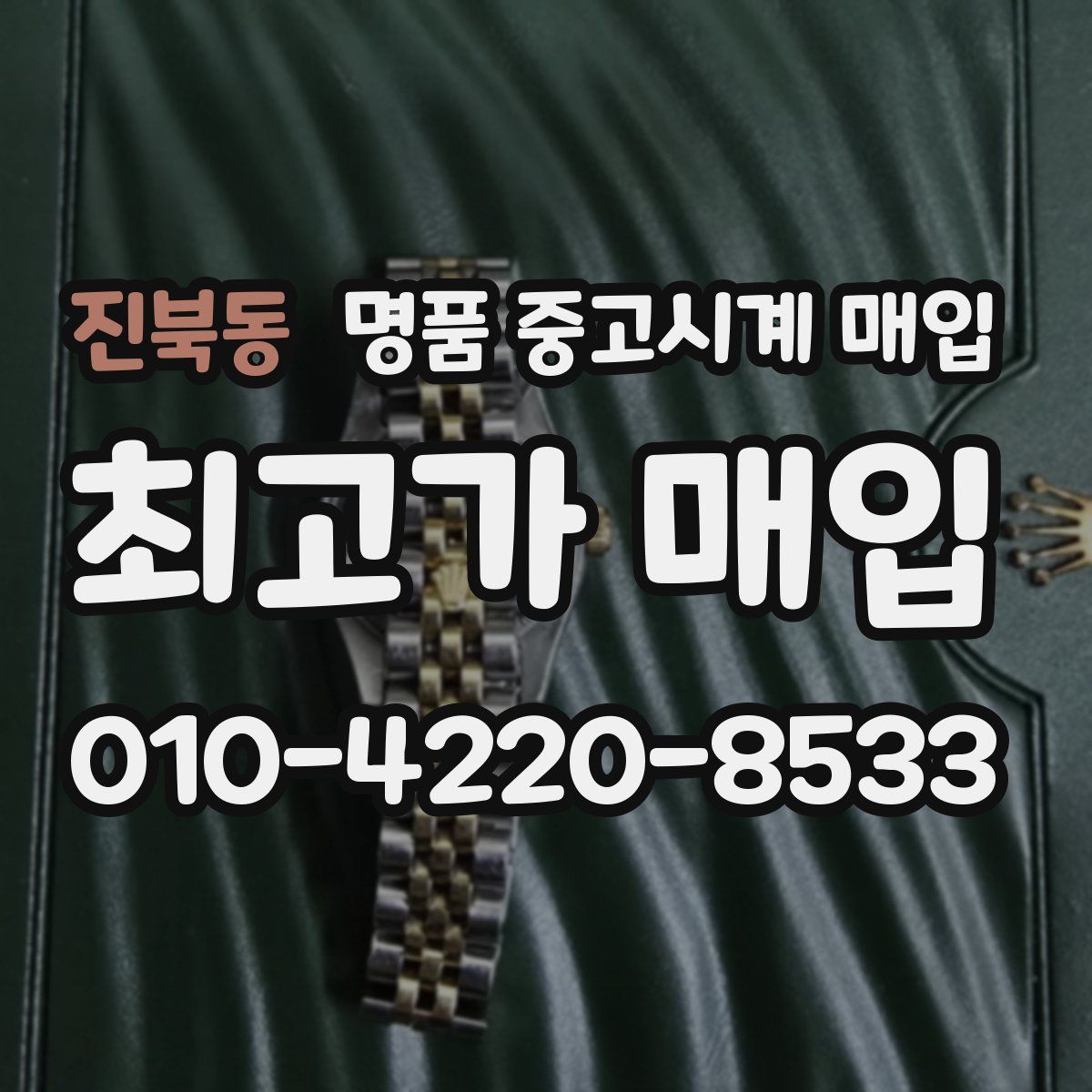 진북동 명품 중고시계 매입