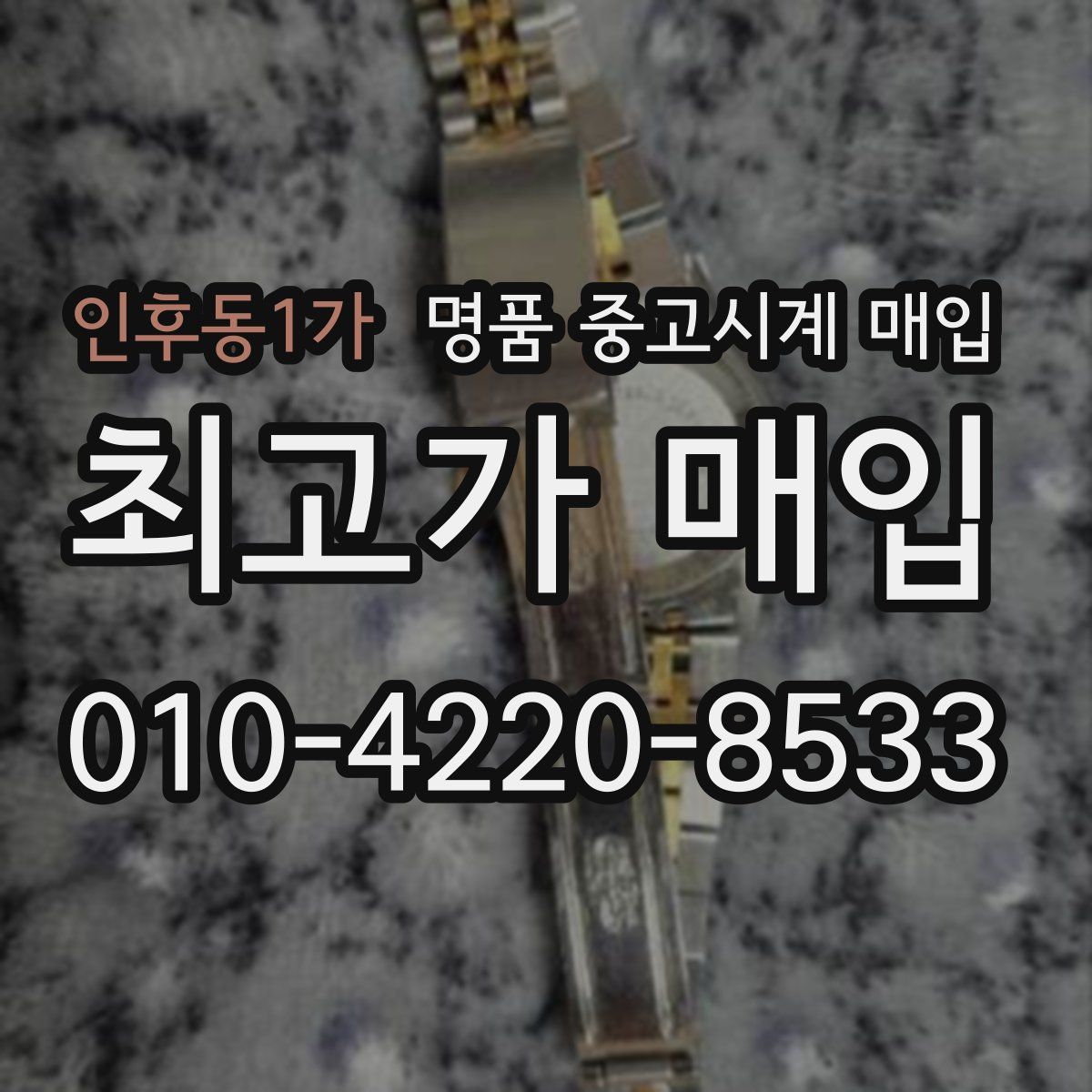 인후동1가 명품 중고시계 매입