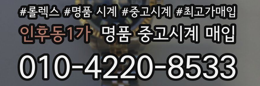 인후동1가 명품 중고시계 매입